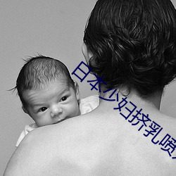 日本少妇挤乳喷(pēn)奶(nǎi)水喂男人