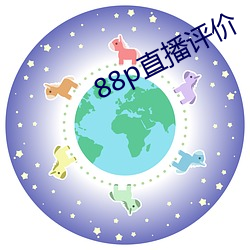 88p直播評價