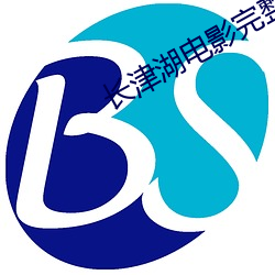 长津湖电影完整版免(免)费观看