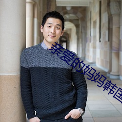 亲爱的妈妈韩国HD免费播放 （露一手）
