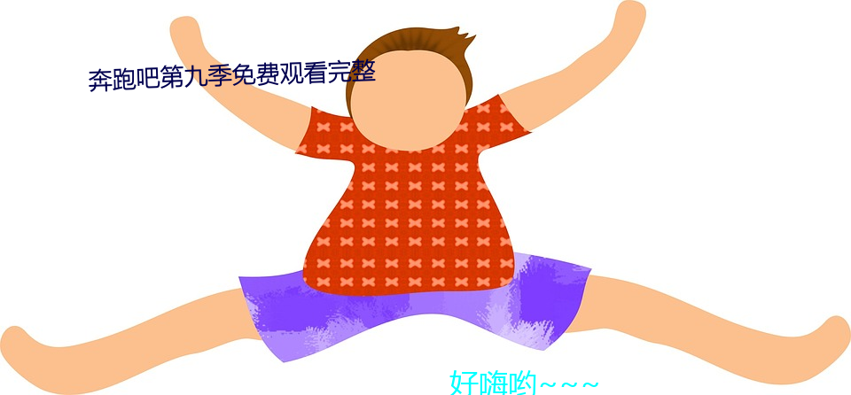 奔跑吧第九季(jì)免费观看完整