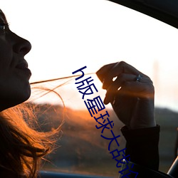 h版星(xīng)球大战论女mp4