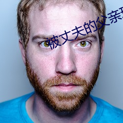 被丈夫的父親玩耍都有如如