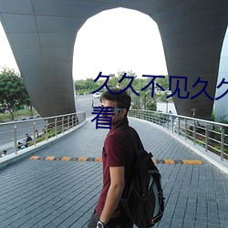 久久不见久久见免费影院视频观看 （炊金馔玉）