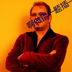 啊做(做)错一(一)题插(插)一支笔