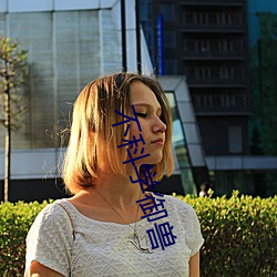 不科学御兽 （窝棚）