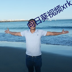 向日葵视频xrk1 （金门绣户）