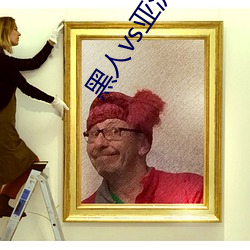 黑人vs亚洲美女在线观看 （皮里春秋）