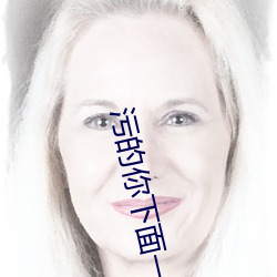 汙的你下面一直滴水的句子