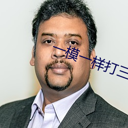 一模一(yī)样打三(sān)个(gè)数字