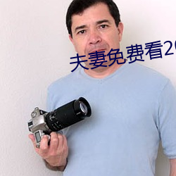 夫妻免费看(看)20分