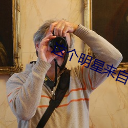 这个明星来自地球