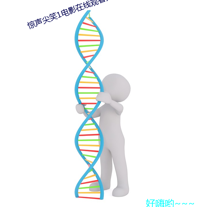 惊声尖(尖)笑1电影在(在)线观(觀)看免