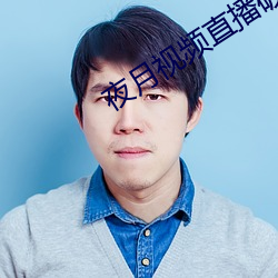 夜月视(shì)频直播(bō)破解版