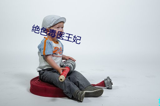 绝(絕)色毒医(醫)王妃