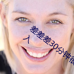 差(差)差差(差)30分钟很疼的视频无(無)掩(掩)盖(蓋)不限制(制)出(出)入