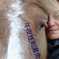 午夜性(xìng)刺激免费看视(shì)频