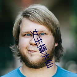 女主播水仙