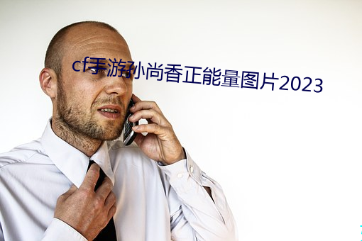 cf手遊孫尚香正能量圖片2023