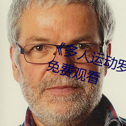 《多人运动罗志祥5g视频》完整版免费观看