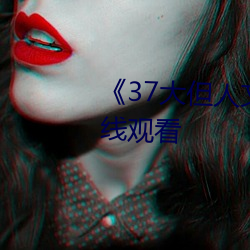 《37大但人文艺术》全集免费在线观看 （阶下囚）