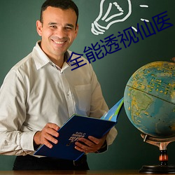 全能透視仙醫