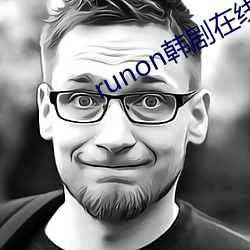 runon韩(韓)剧在线观看