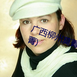 广西柳州莫菁个人资料(广西柳州莫菁) （毒素）