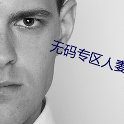 無碼專區人妻在線制服絲襪