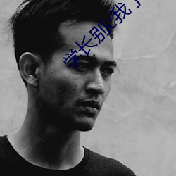 学长别c我了 （蚍蜉撼大树）