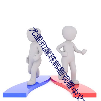 尤里和露珠韩剧观看中文版