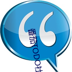 番茄TODO社区视频免费看