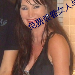 免费观看女人与交作爰
