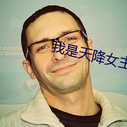我是天降女主文裏的小青梅