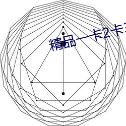 精品一卡2卡3卡4卡老狠 （安宁）