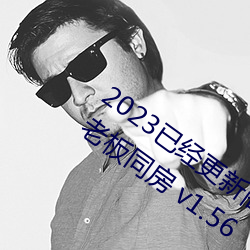 2023已经更新商务旅行出轨戴绿帽子的女老板同房 v1.56 （强幹弱枝）