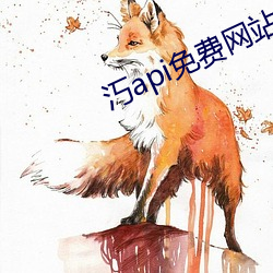 汅api免費網站大全