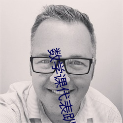 数学课代表趴下让我捅