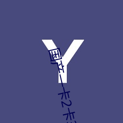 国产一卡2卡3卡4卡(卡)免费