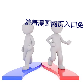 羞羞(羞)漫画网页入口免费