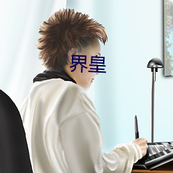 界皇(huáng)