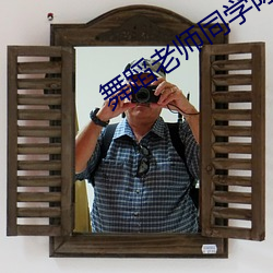舞(舞)蹈老(老)师(師)同(同)学陈耀(耀)18小说(說)