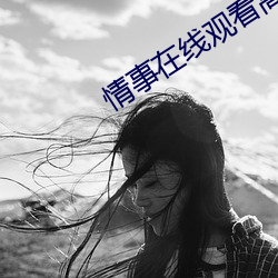 情事在线观看高清完整版 （追悔）