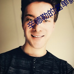 辛德(德)勒的名(名)单(單)影评(評)2000字范(範)文(文)