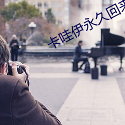 卡哇伊永久回來地址