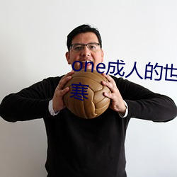 one成人的世界一个就够了致敬韩寒