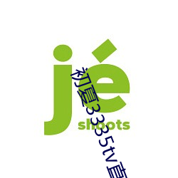 初(初)夏3335tv直(直)播官网