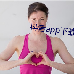 抖(dǒu)音app下载(zài)ap入口