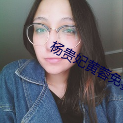 杨贵妃黄蓉免费观看