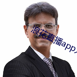 浪花直播app入口